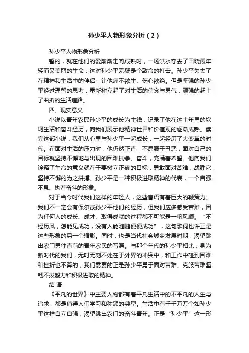 孙少平人物形象分析（2）