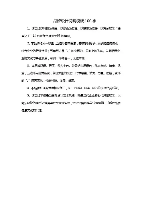 品牌设计说明模板100字