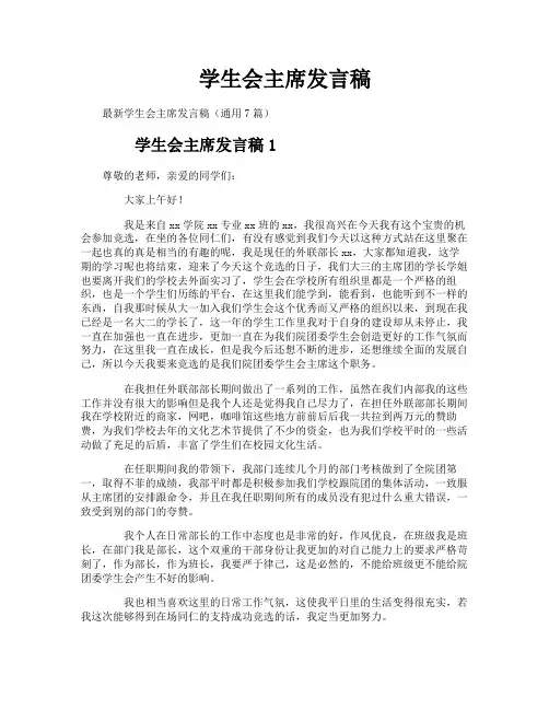 学生会主席发言稿