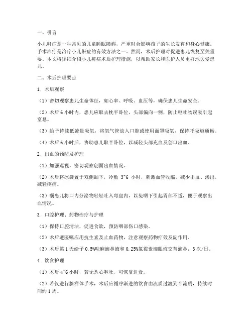 小儿鼾症术后护理措施