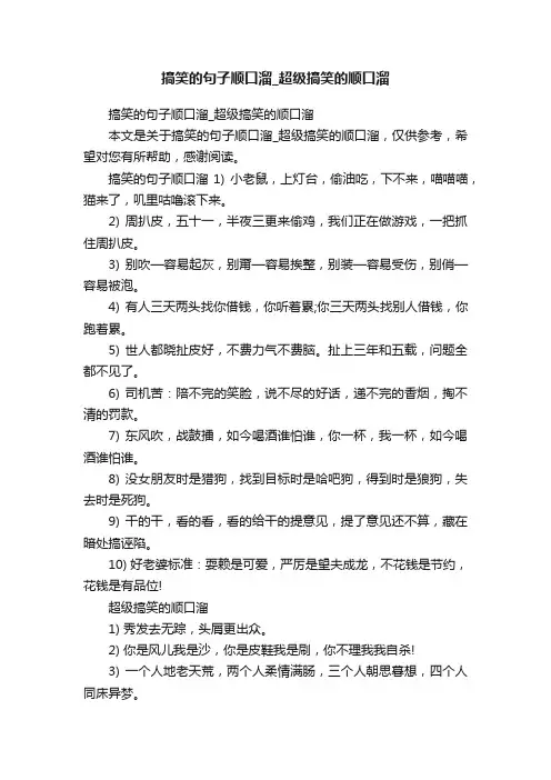 搞笑的句子顺口溜_超级搞笑的顺口溜