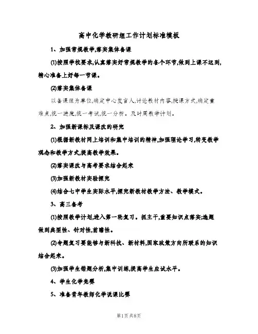 高中化学教研组工作计划标准模板（四篇）