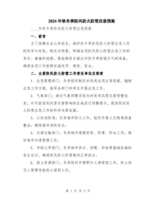 2024年秋冬季防风防火防雪应急预案