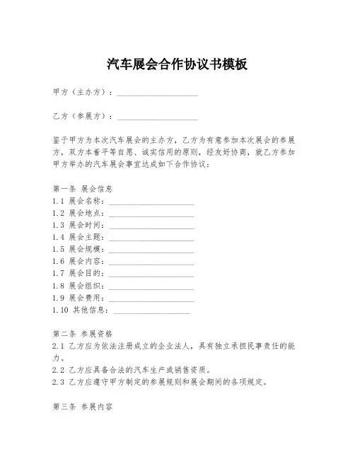 汽车展会合作协议书模板
