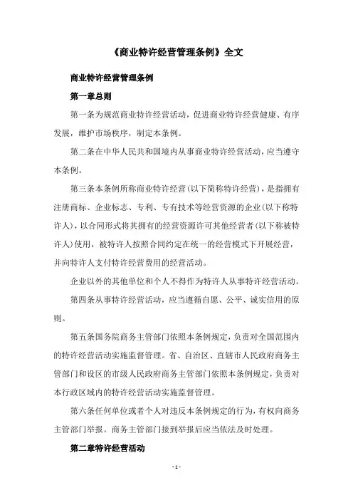 《商业特许经营管理条例》全文