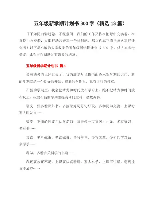 五年级新学期计划书300字(13篇)