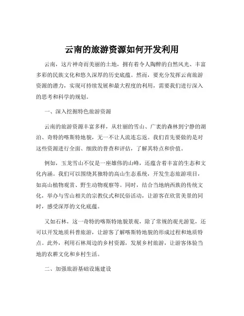 云南的旅游资源如何开发利用