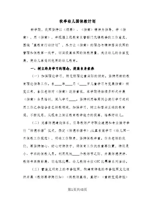 秋季幼儿园保教计划(九篇)