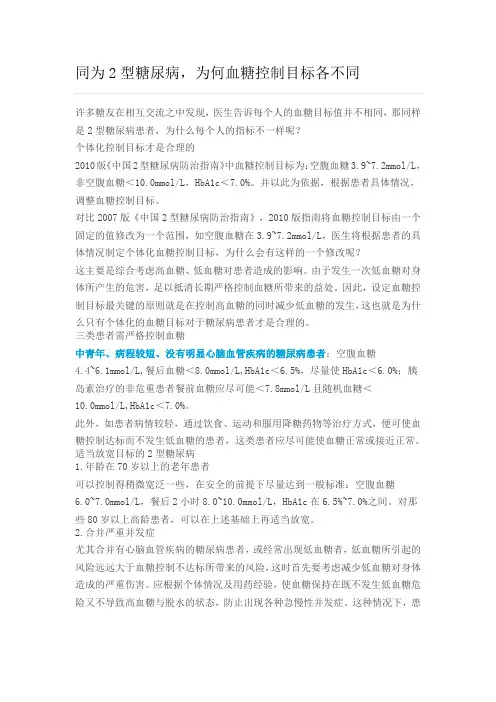 2型糖尿病,为何血糖控制目标各不同