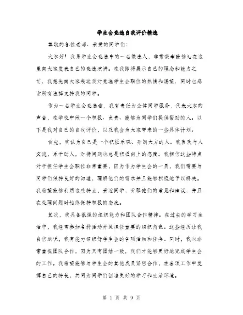 学生会竞选自我评价精选（五篇）
