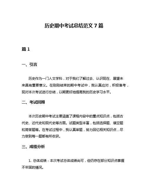 历史期中考试总结范文7篇
