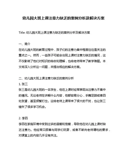 幼儿园大班上课注意力缺乏的案例分析及解决方案