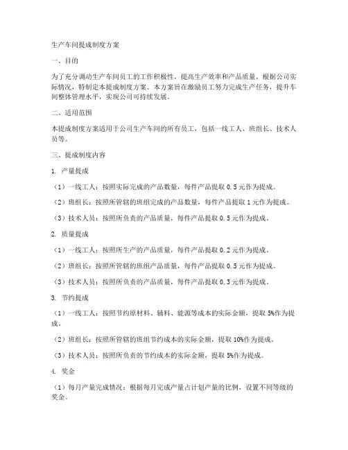 生产车间提成制度方案模板