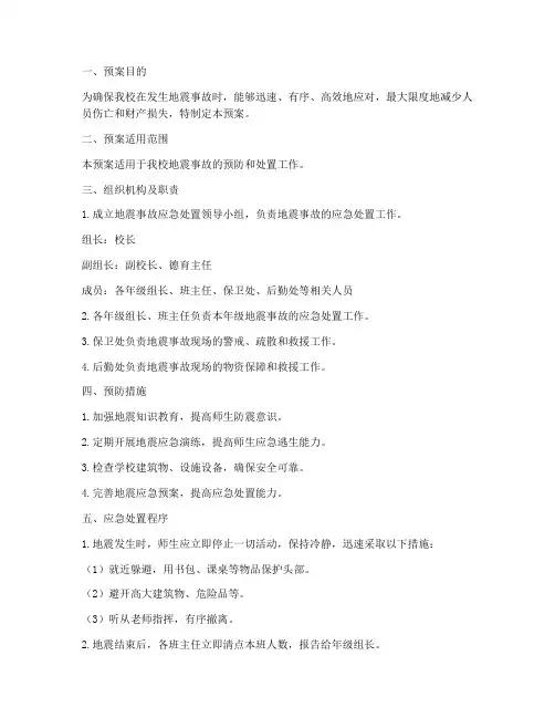 小学发生地震事故处置预案