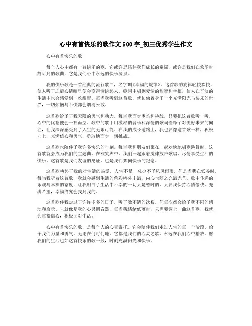心中有首快乐的歌作文500字_初三优秀学生作文