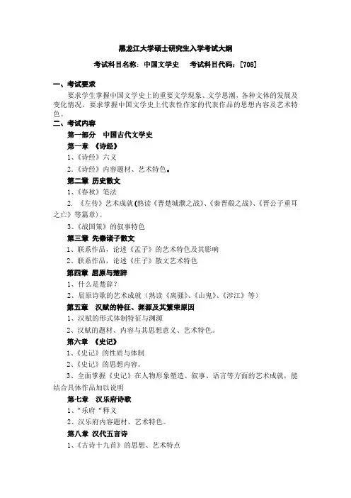 708中国文学史考试大纲