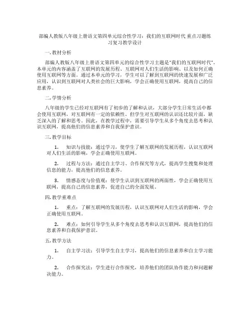 部编人教版八年级上册语文第四单元综合性学习：我们的互联网时代重点习题练习复习教学设计