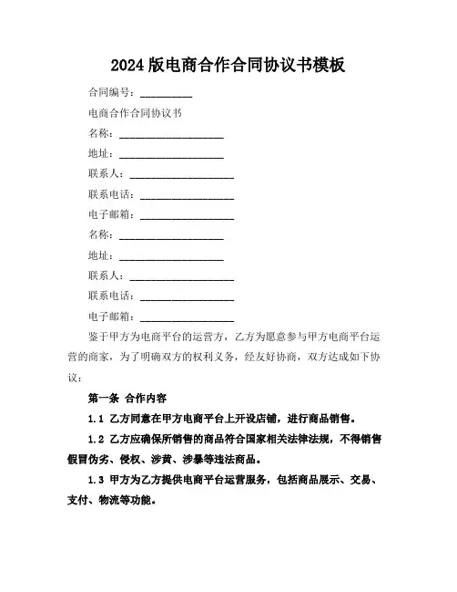 2024版电商合作合同协议书模板