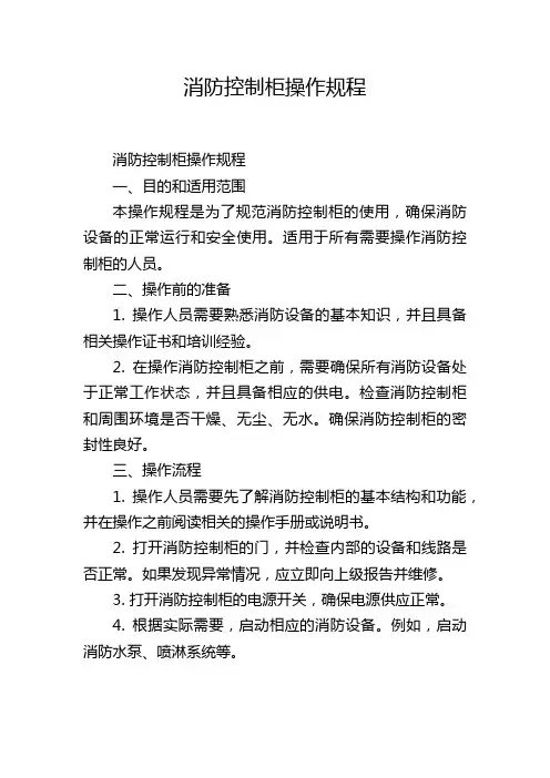消防控制柜操作规程
