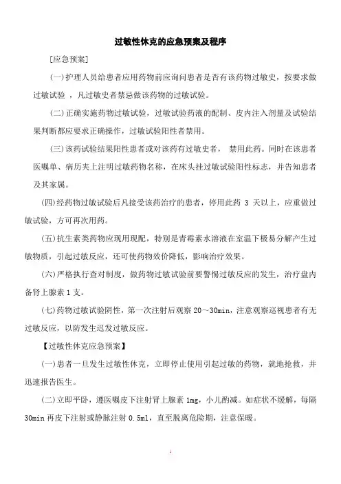 过敏性休克的应急预案及程序