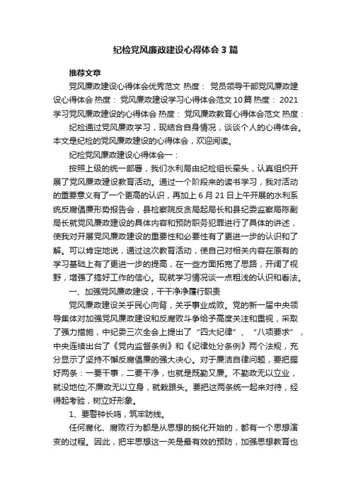 纪检党风廉政建设心得体会3篇