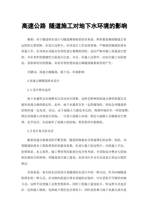 高速公路隧道施工对地下水环境的影响