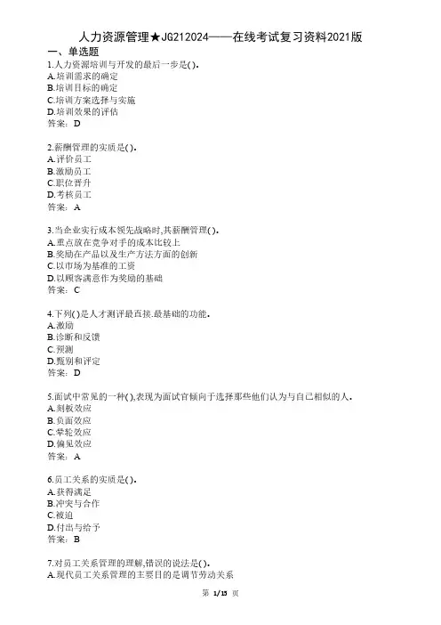 大学人力资源管理期末考试复习资料
