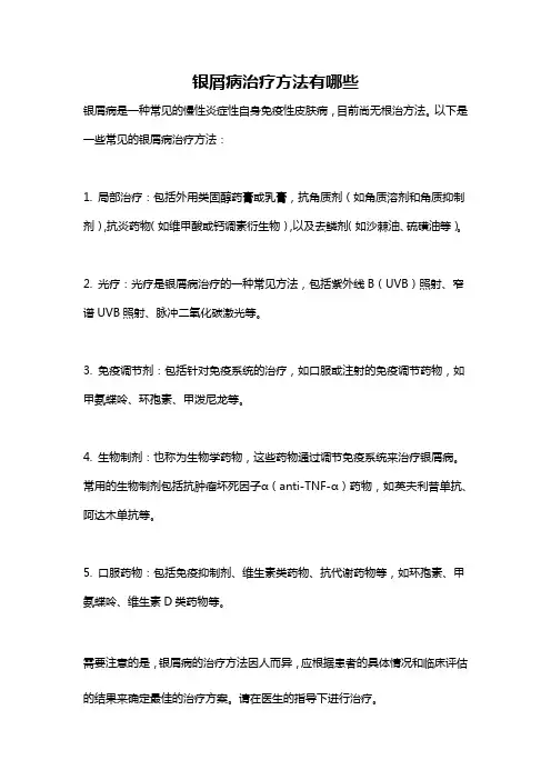 银屑病治疗方法有哪些