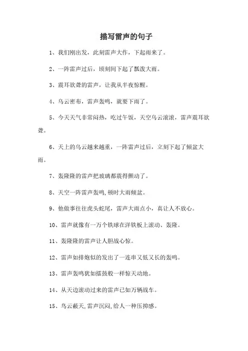描写雷声的句子