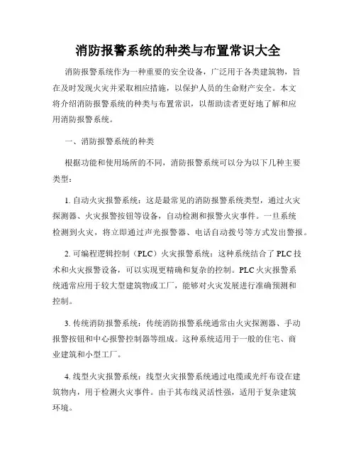 消防报警系统的种类与布置常识大全