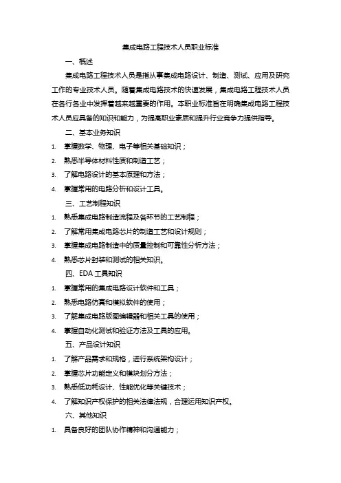 集成电路工程技术人员 职业标准