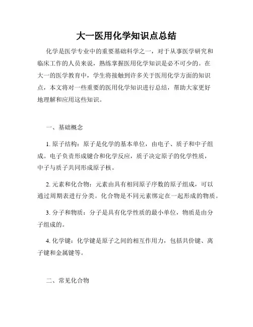 大一医用化学知识点总结