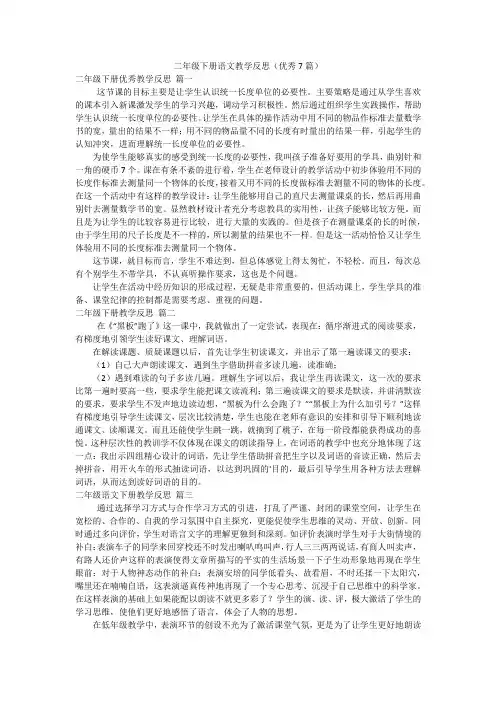 二年级下册语文教学反思(优秀7篇)
