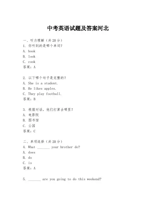 中考英语试题及答案河北