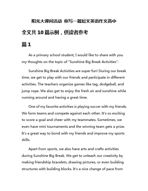 阳光大课间活动 你写一篇短文英语作文高中