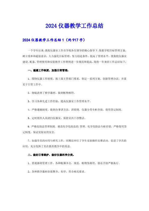 2024仪器教学工作总结