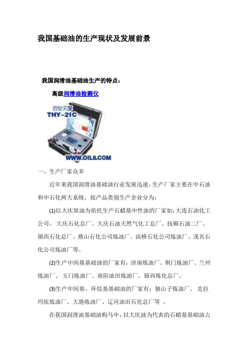 我国基础油的生产现状及发展前景