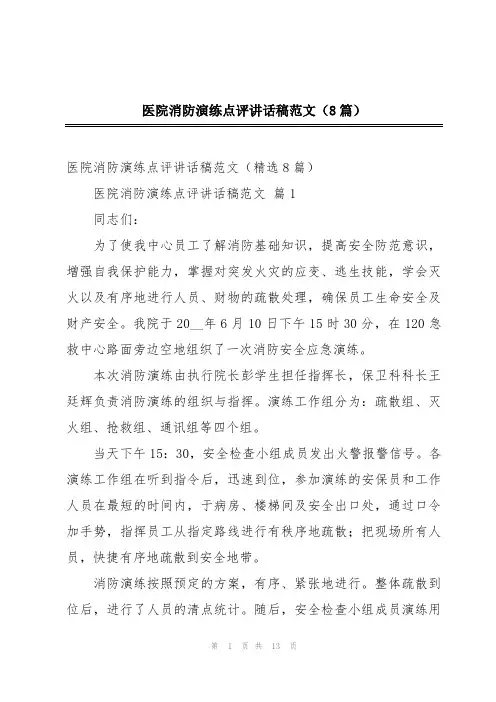 医院消防演练点评讲话稿范文(8篇)