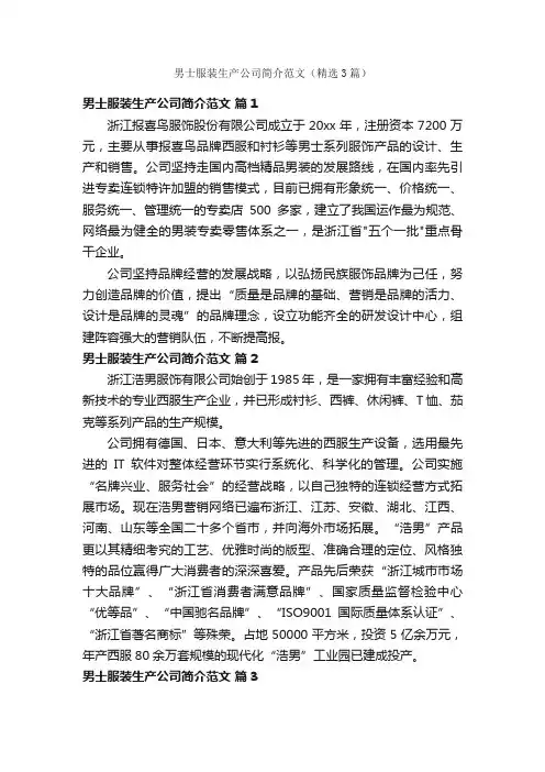 男士服装生产公司简介范文（精选3篇）