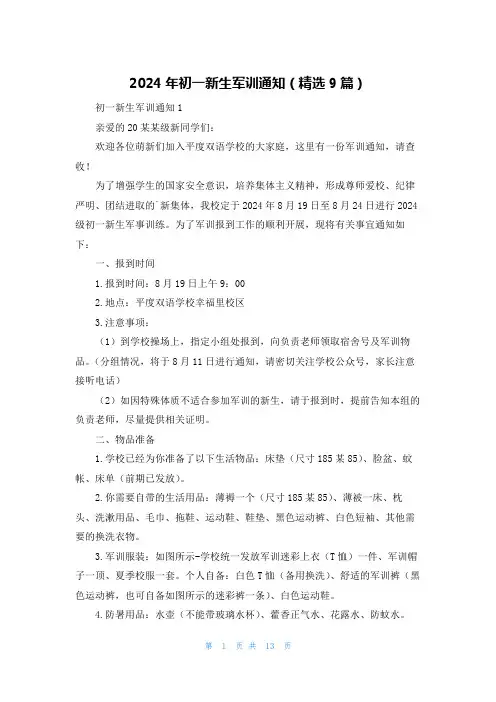 2024年初一新生军训通知(精选9篇)