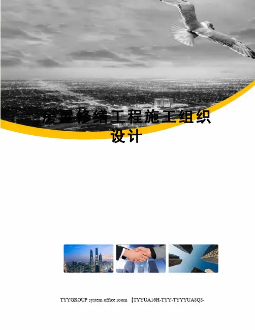 房屋修缮工程施工组织设计