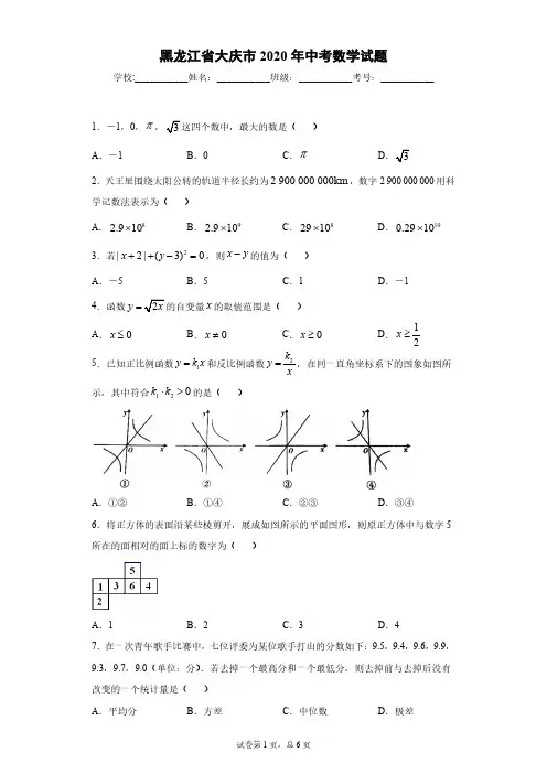 黑龙江省大庆市2020年中考数学试题