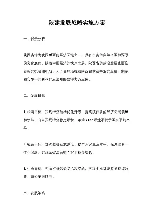 陕建发展战略实施方案