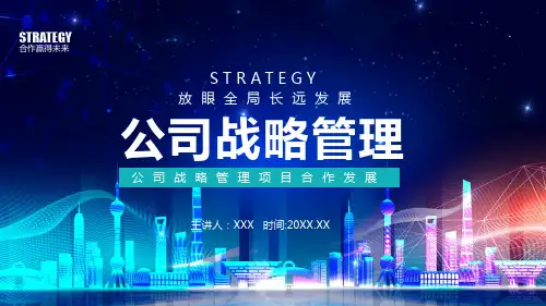 公司战略管理项目合作发展PPT动态资料课件