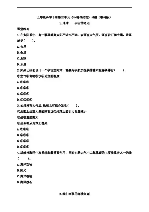 五年级科学下册第三单元《环境与我们》习题(含答案)