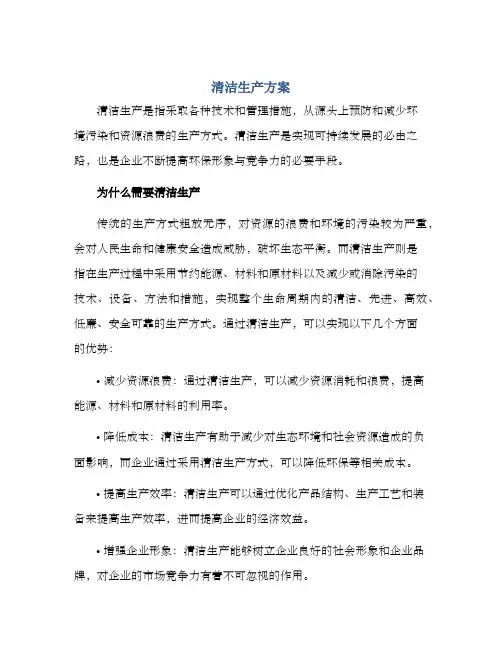 清洁生产方案
