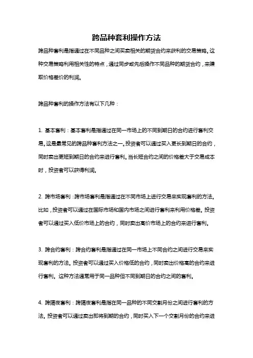 跨品种套利操作方法