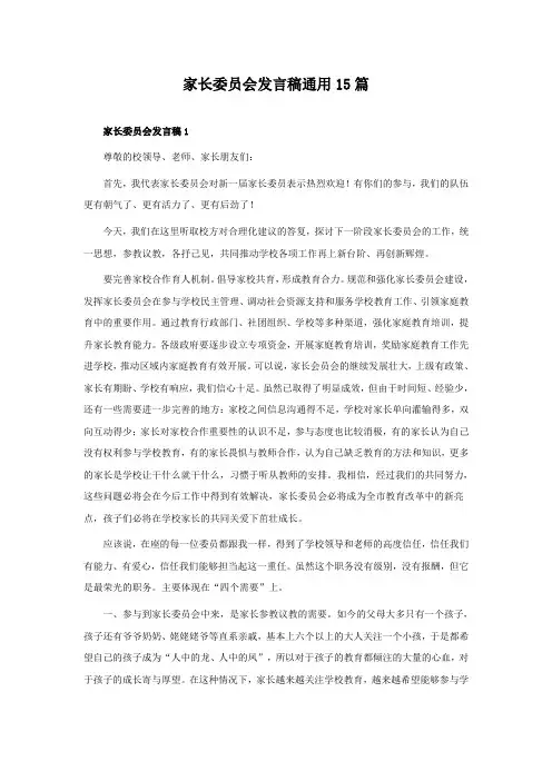 家长委员会发言稿通用15篇