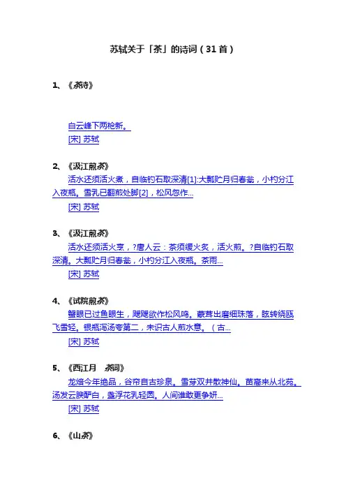 苏轼关于「茶」的诗词（31首）