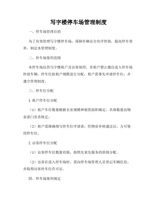 写字楼停车场管理制度